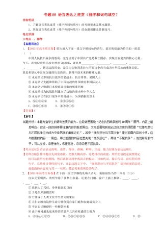（讲练测）高考高三语文一轮复习 专题08 语言表达之连贯（排序和词句填空）（讲）（含解析）-人教版高三全册语文教案