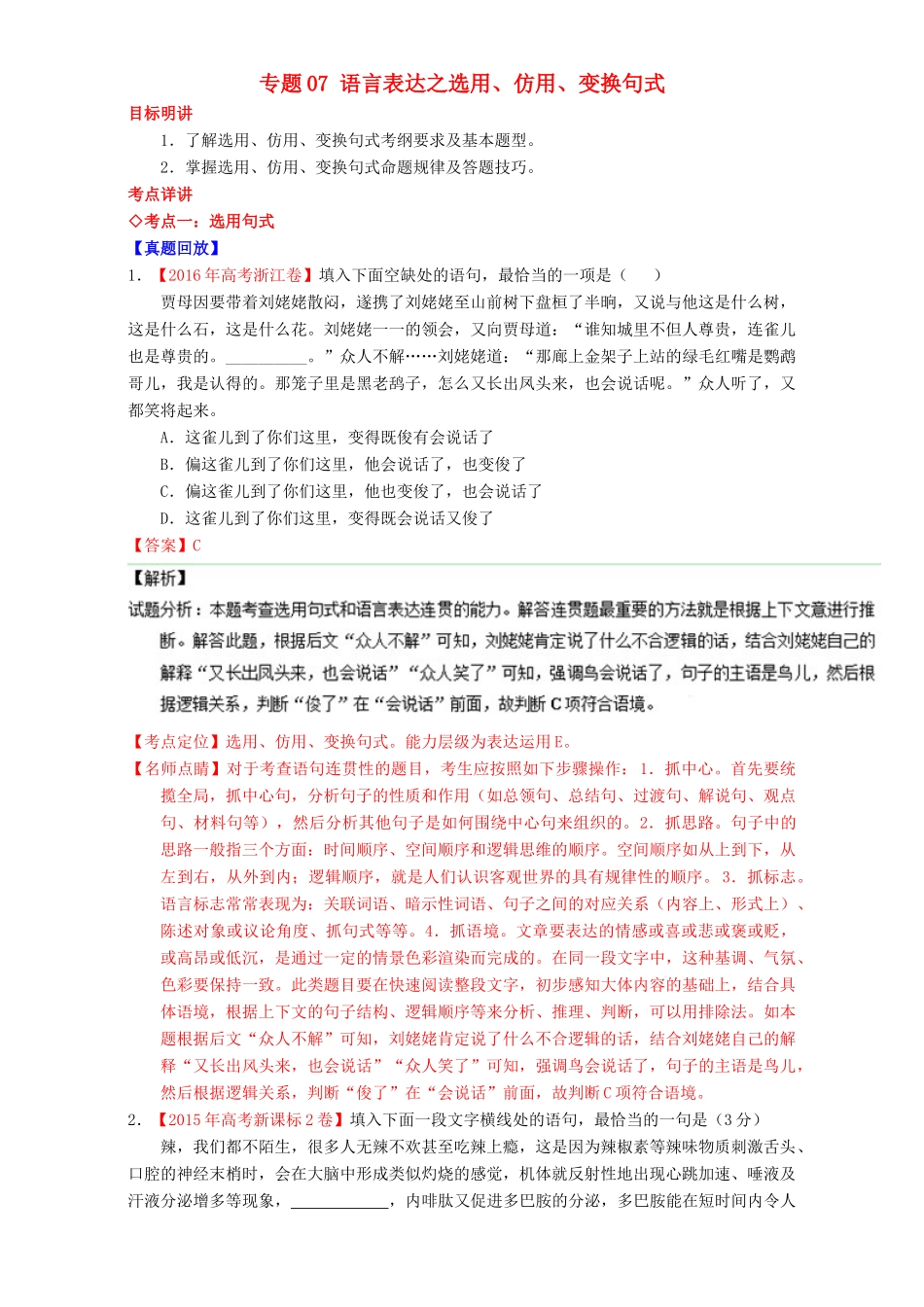 （讲练测）高考高三语文一轮复习 专题07 语言表达之选用、仿用、变换句式（讲）（含解析）-人教版高三全册语文教案_第1页