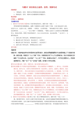 （讲练测）高考高三语文一轮复习 专题07 语言表达之选用、仿用、变换句式（讲）（含解析）-人教版高三全册语文教案