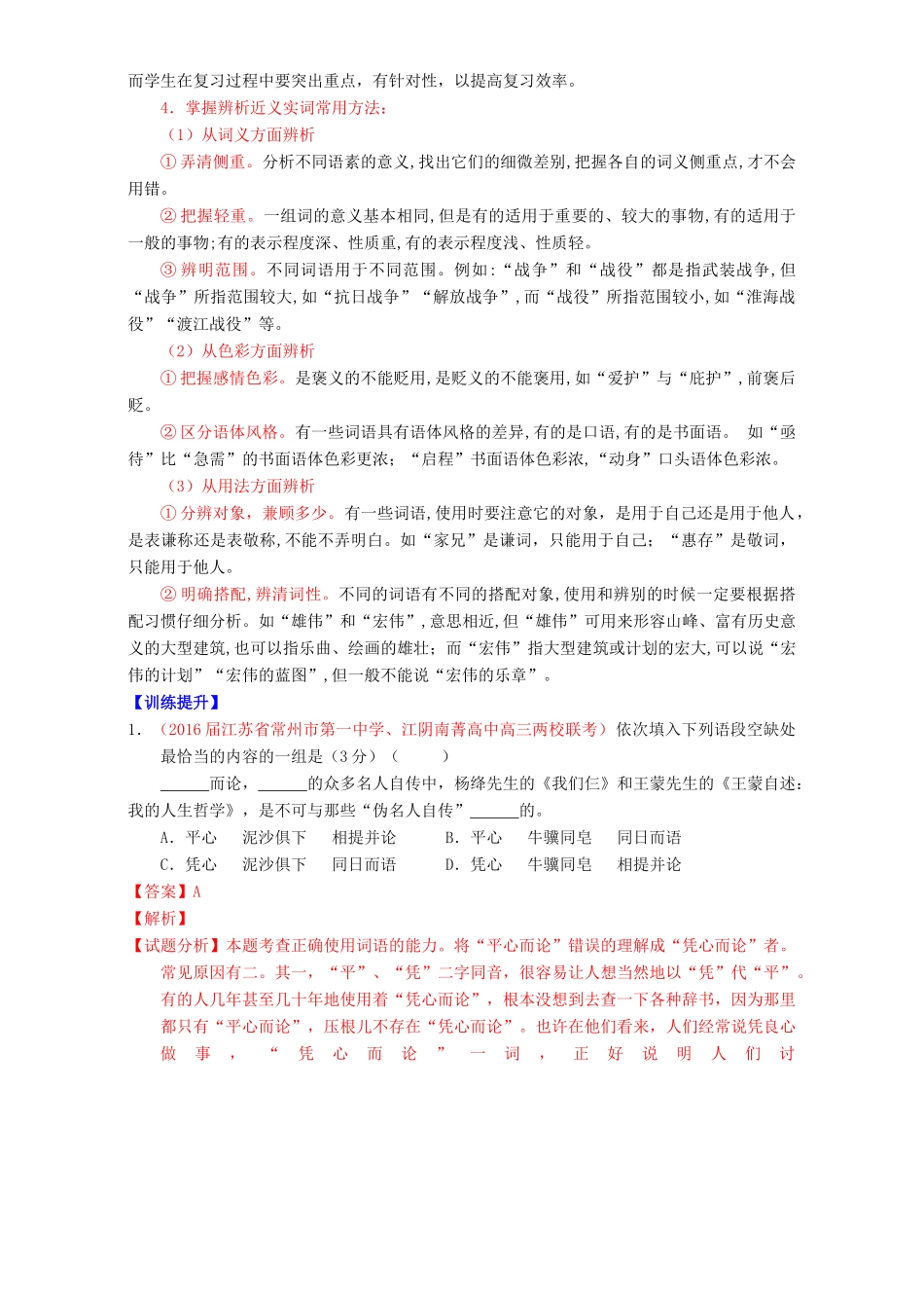 （讲练测）高考高三语文一轮复习 专题03 正确使用词语（包括熟语）（讲）（含解析）-人教版高三全册语文教案_第3页