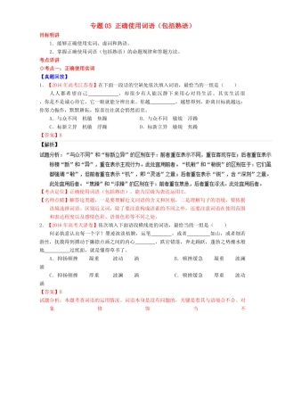 （讲练测）高考高三语文一轮复习 专题03 正确使用词语（包括熟语）（讲）（含解析）-人教版高三全册语文教案