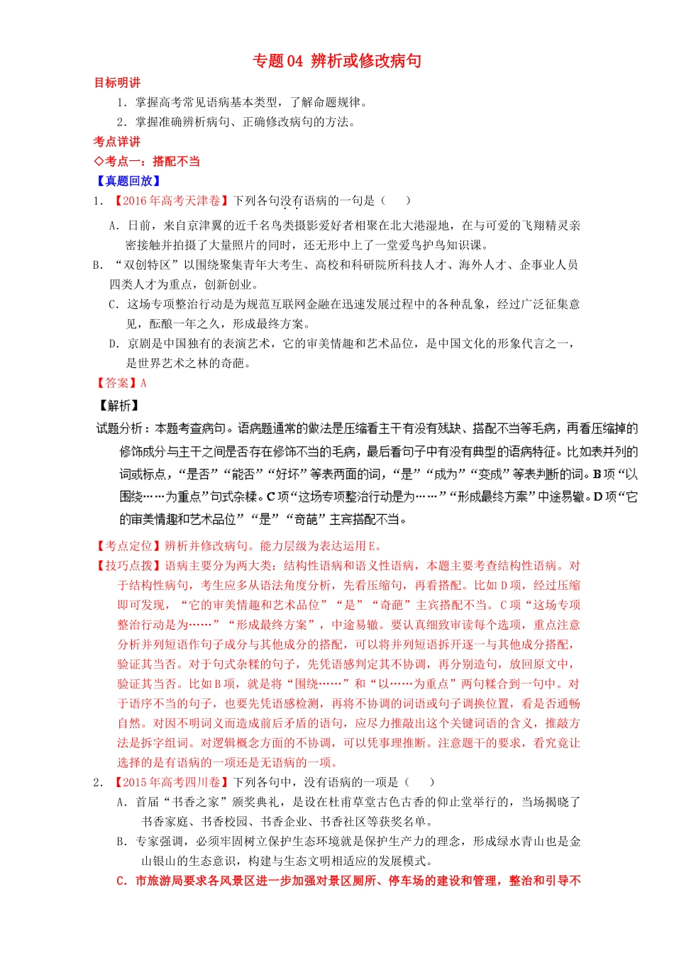 （讲练测）高考高三语文一轮复习 专题04 辨析或修改病句（讲）（含解析）-人教版高三全册语文教案_第1页