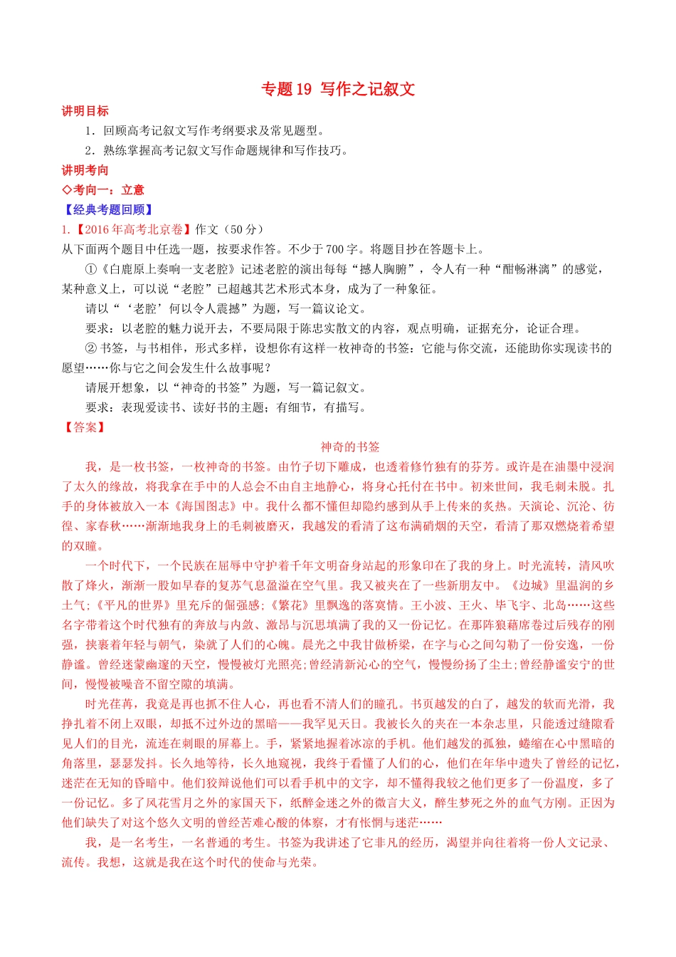 （讲练测）高考语文三轮冲刺 专题19 写作之记叙文（讲）（含解析）-人教版高三全册语文教案_第1页