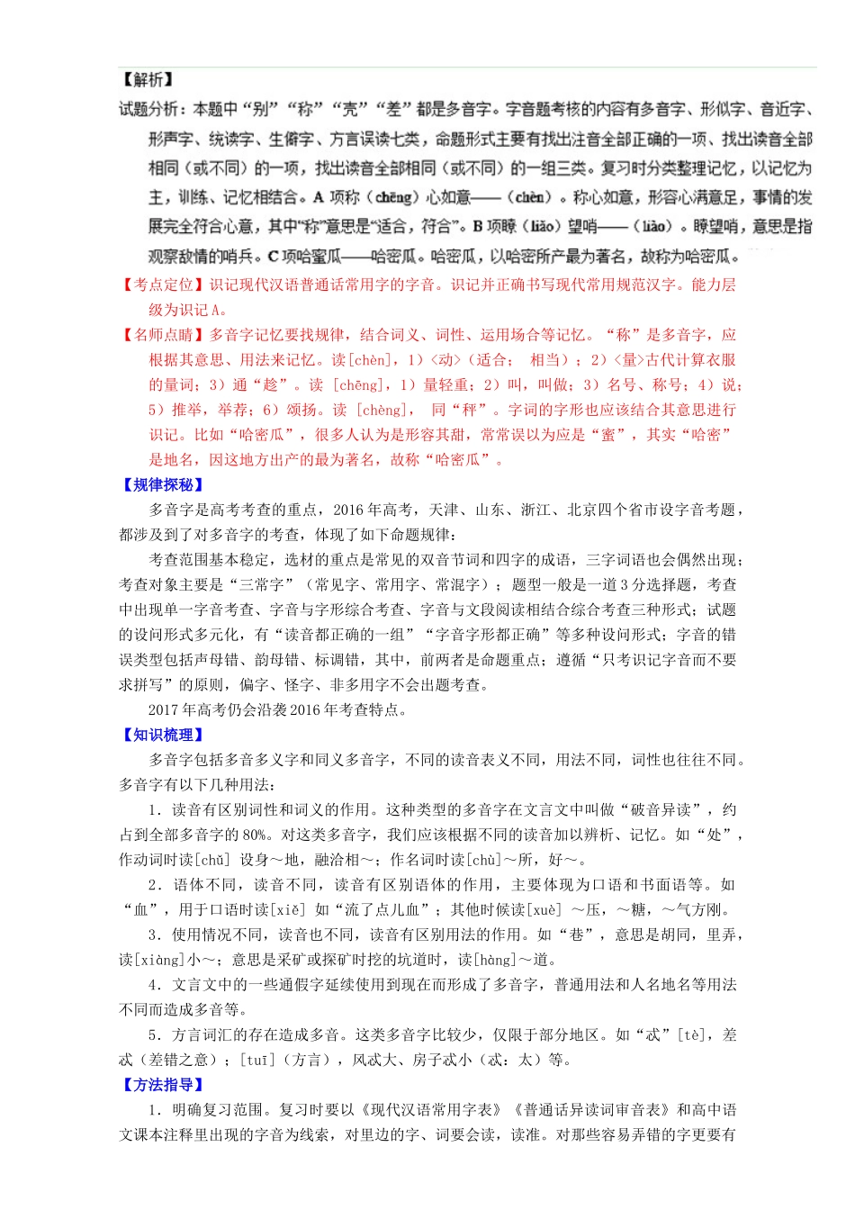 （讲练测）高考高三语文一轮复习 专题01 识记现代汉语普通话常用字的字音（讲）（含解析）-人教版高三全册语文教案_第2页