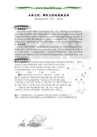 高三数学立体、解析几何的建模应用