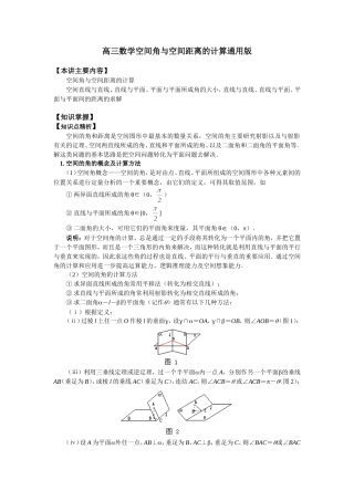 高三数学空间角与空间距离的计算通用版知识精讲