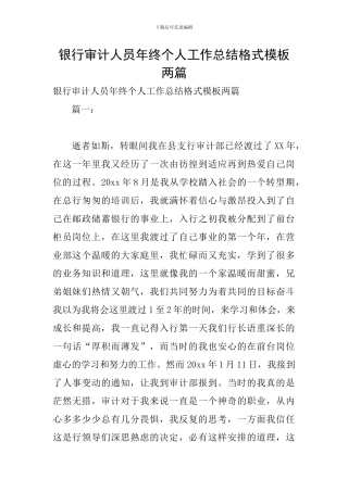 银行审计人员年终个人工作总结格式模板两篇