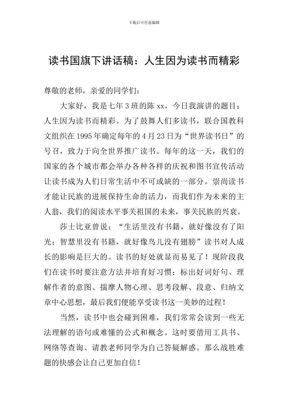 读书国旗下讲话稿：人生因为读书而精彩_第1页