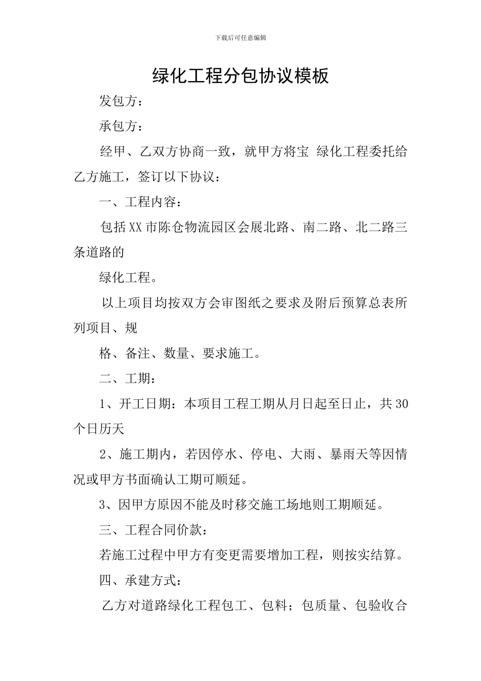 绿化工程分包协议模板_第1页