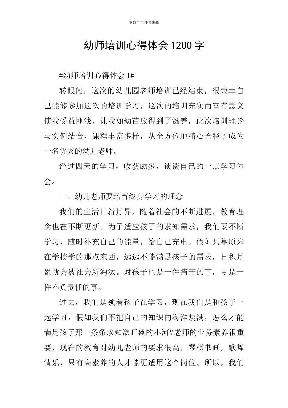 幼师培训心得体会1200字_第1页