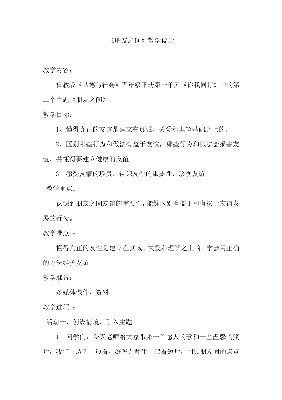 朋友之间教学设计学情分析教材分析课后反思 _第1页