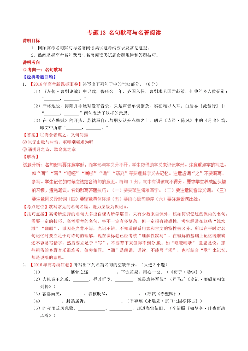 （讲练测）高考语文三轮冲刺 专题13 名句默写与名著阅读（讲）（含解析）-人教版高三全册语文教案_第1页