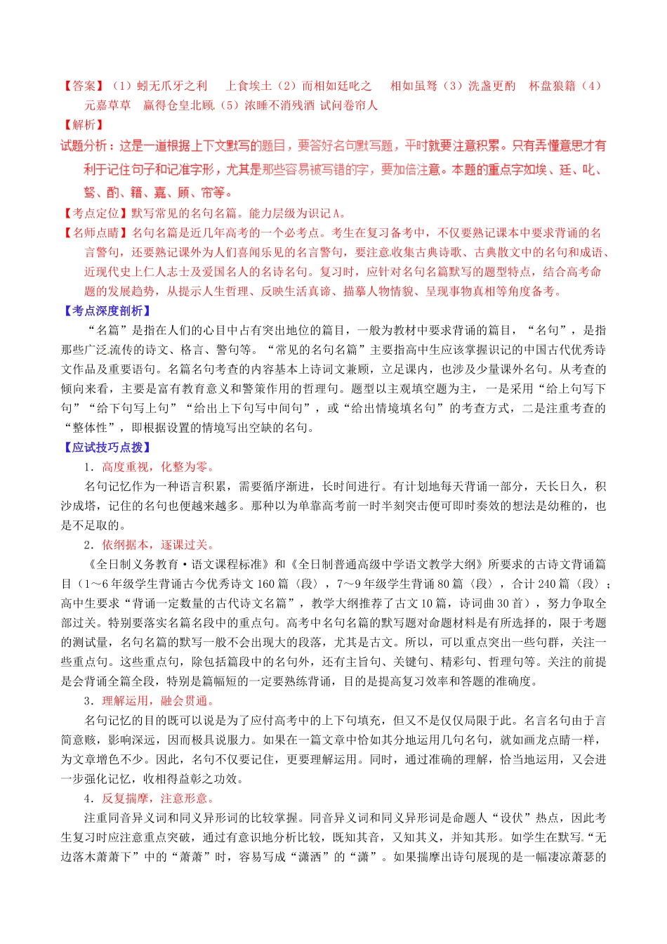 （讲练测）高考语文三轮冲刺 专题13 名句默写与名著阅读（讲）（含解析）-人教版高三全册语文教案_第2页