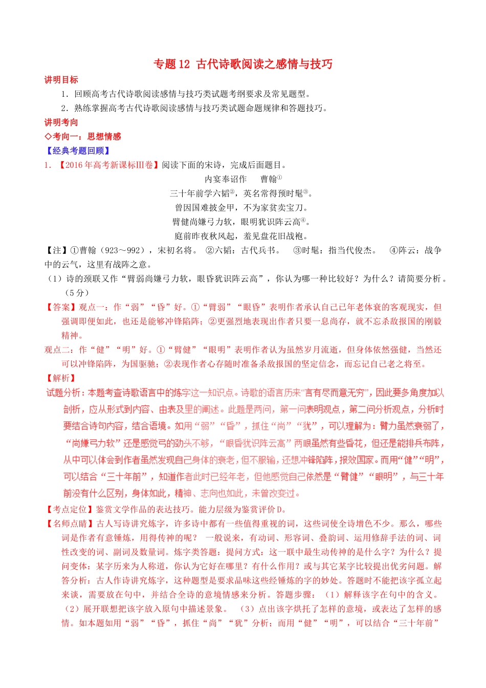 （讲练测）高考语文三轮冲刺 专题12 古代诗歌阅读之感情与技巧（讲）（含解析）（含解析）-人教版高三全册语文教案_第1页
