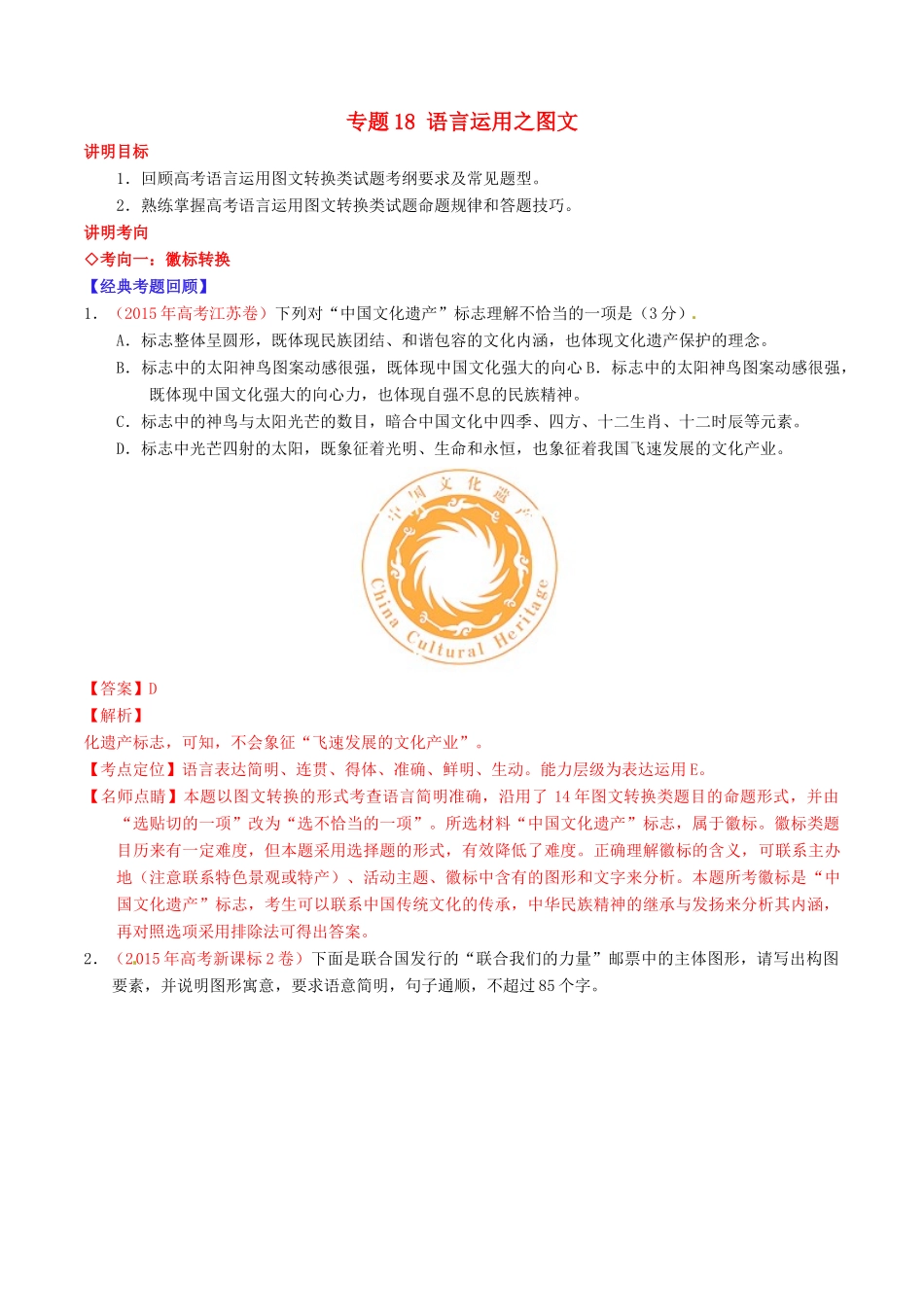 （讲练测）高考语文三轮冲刺 专题18 语言运用之图文（讲）（含解析）-人教版高三全册语文教案_第1页