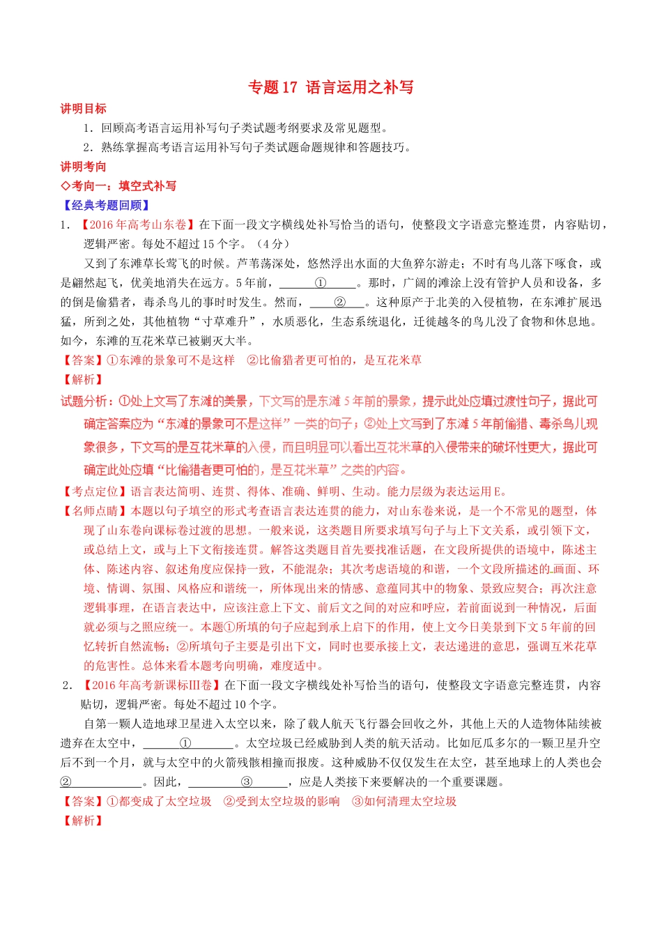 （讲练测）高考语文三轮冲刺 专题17 语言运用之补写（讲）（含解析）-人教版高三全册语文教案_第1页