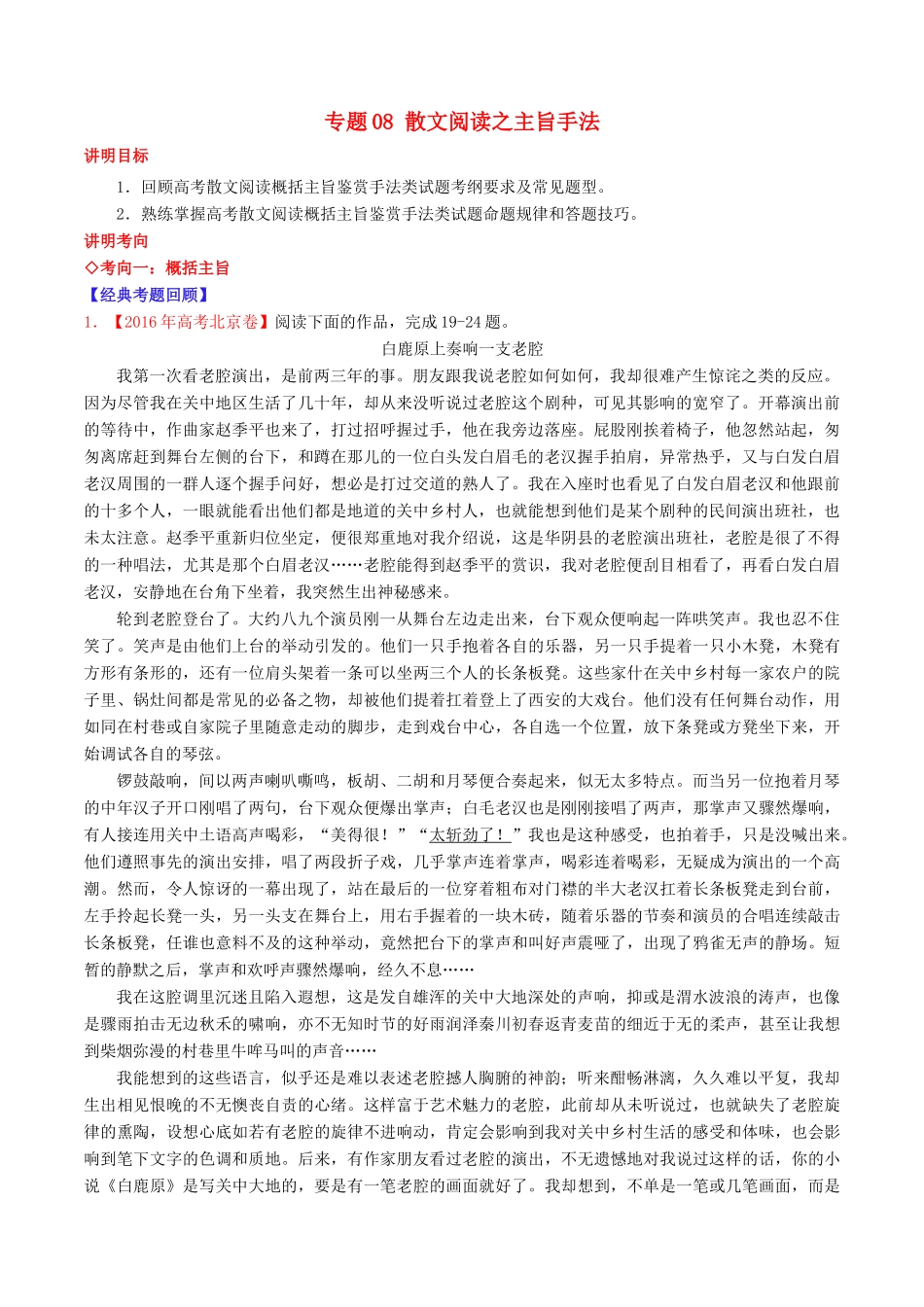 （讲练测）高考语文三轮冲刺 专题08 散文阅读之主旨手法（讲）（含解析）-人教版高三全册语文教案_第1页
