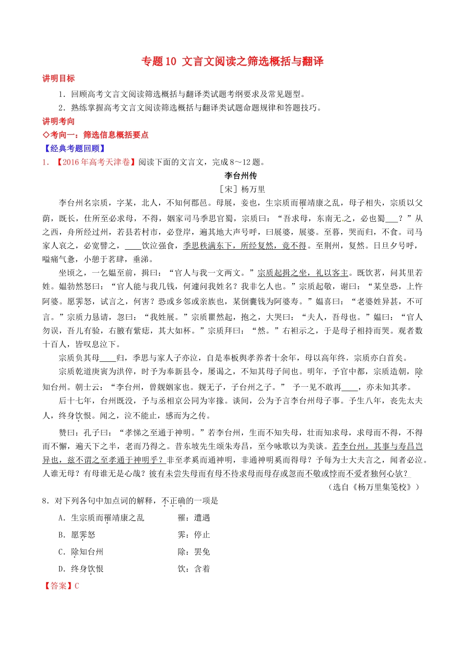 （讲练测）高考语文三轮冲刺 专题10 文言文阅读之筛选概括与翻译（讲）（含解析）-人教版高三全册语文教案_第1页