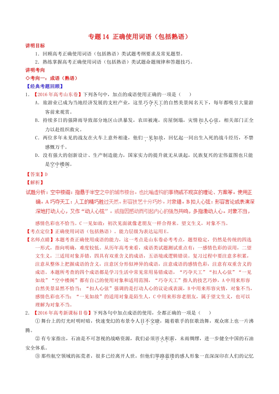 （讲练测）高考语文三轮冲刺 专题14 正确使用词语（包括熟语）（讲）（含解析）-人教版高三全册语文教案_第1页