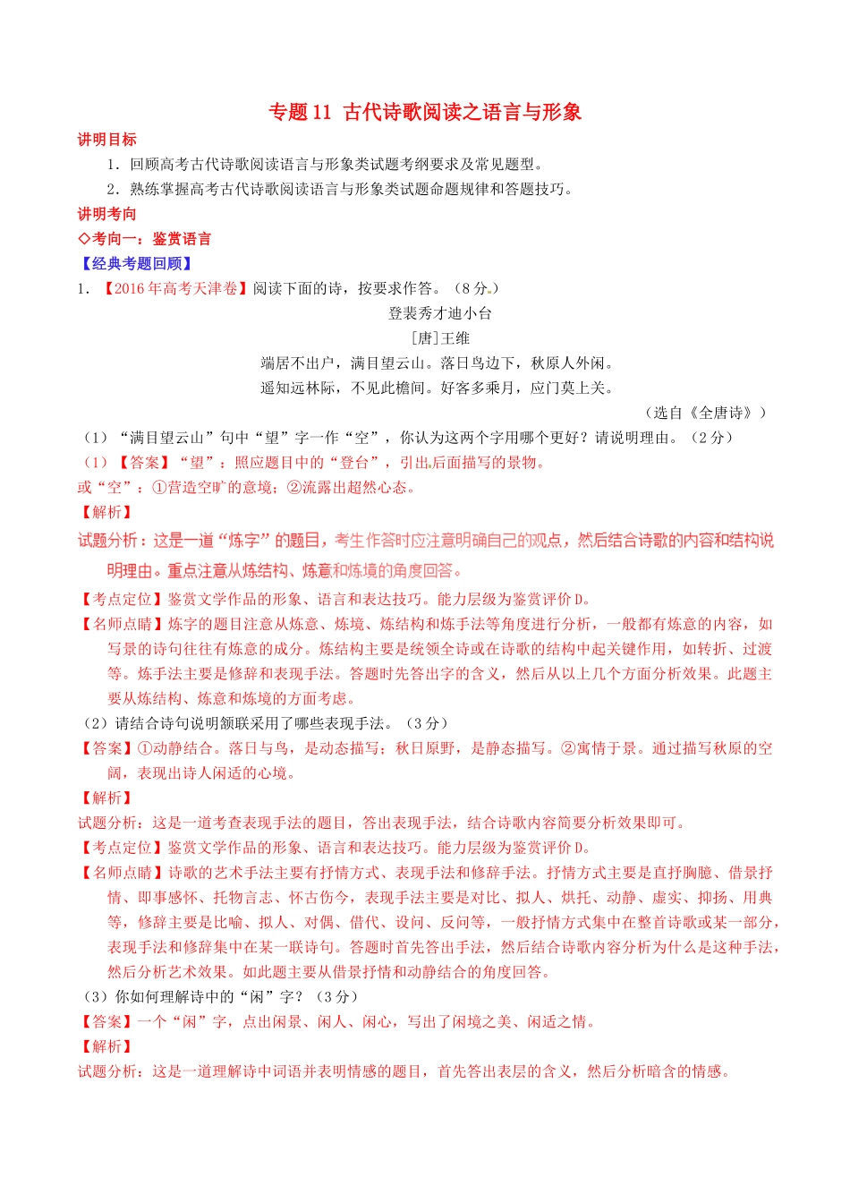 （讲练测）高考语文三轮冲刺 专题11 古代诗歌阅读之语言与形象（讲）（含解析）-人教版高三全册语文教案_第1页