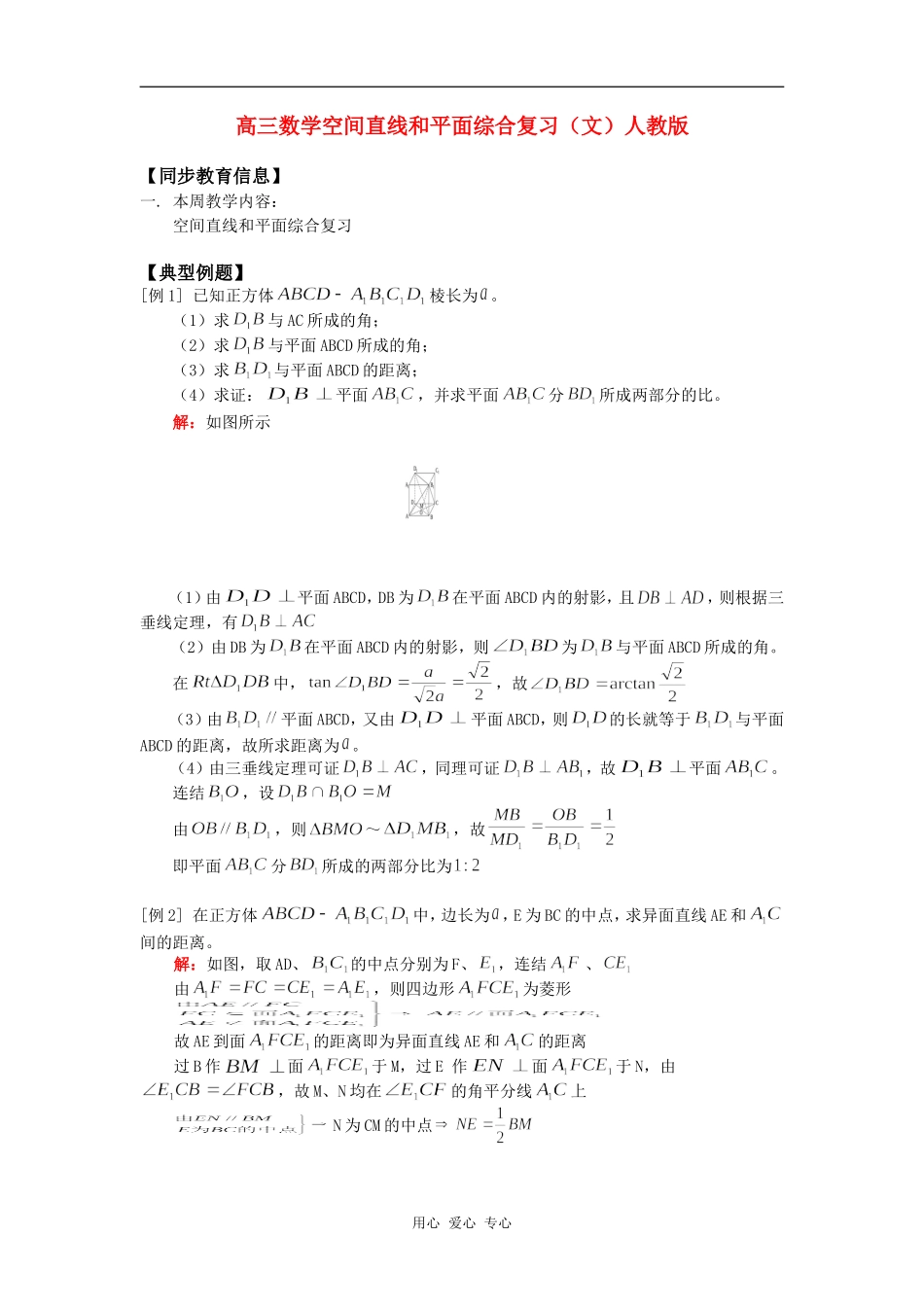 高三数学空间直线和平面综合复习（文）人教版知识精讲_第1页