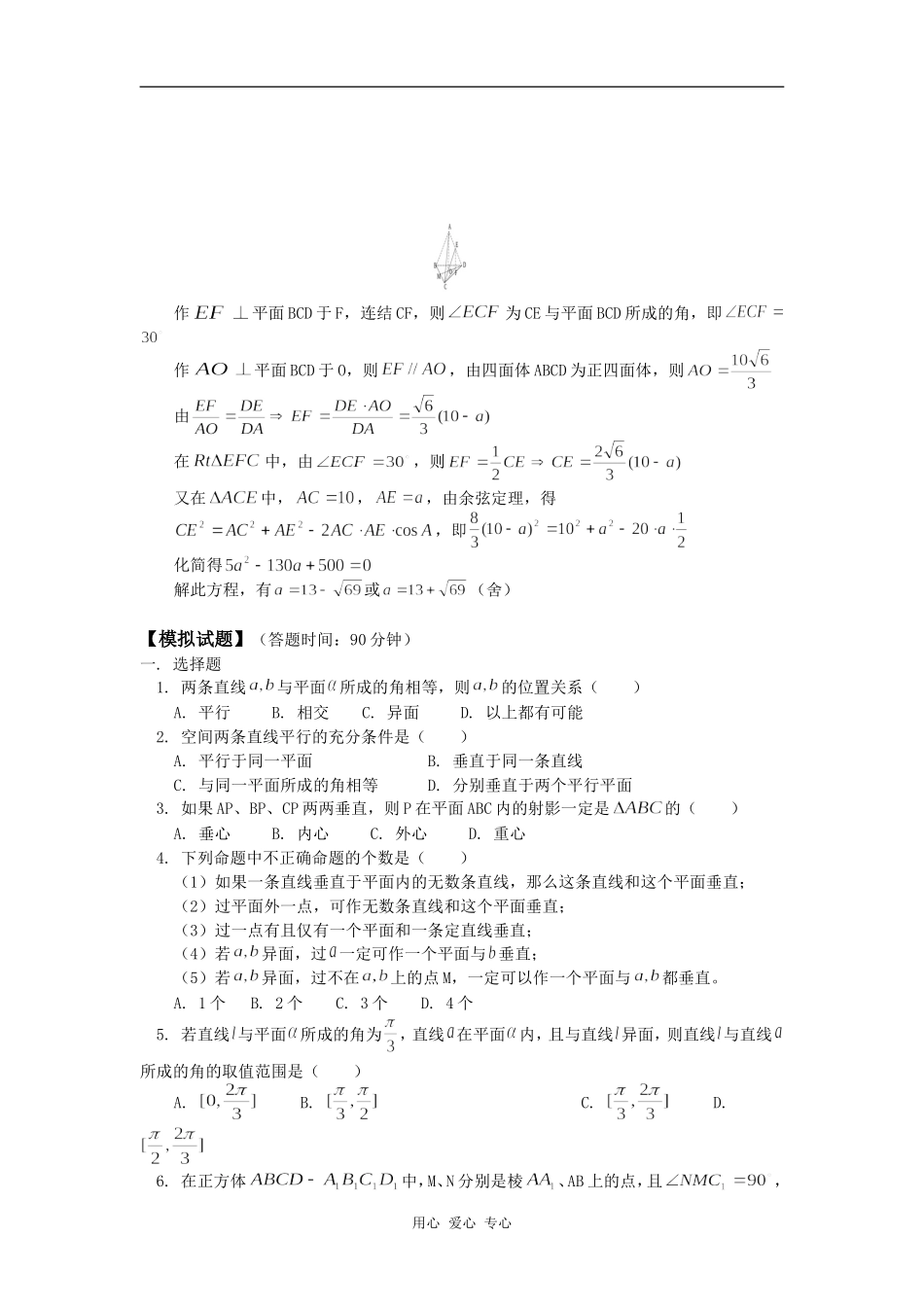 高三数学空间直线和平面综合复习（文）人教版知识精讲_第3页