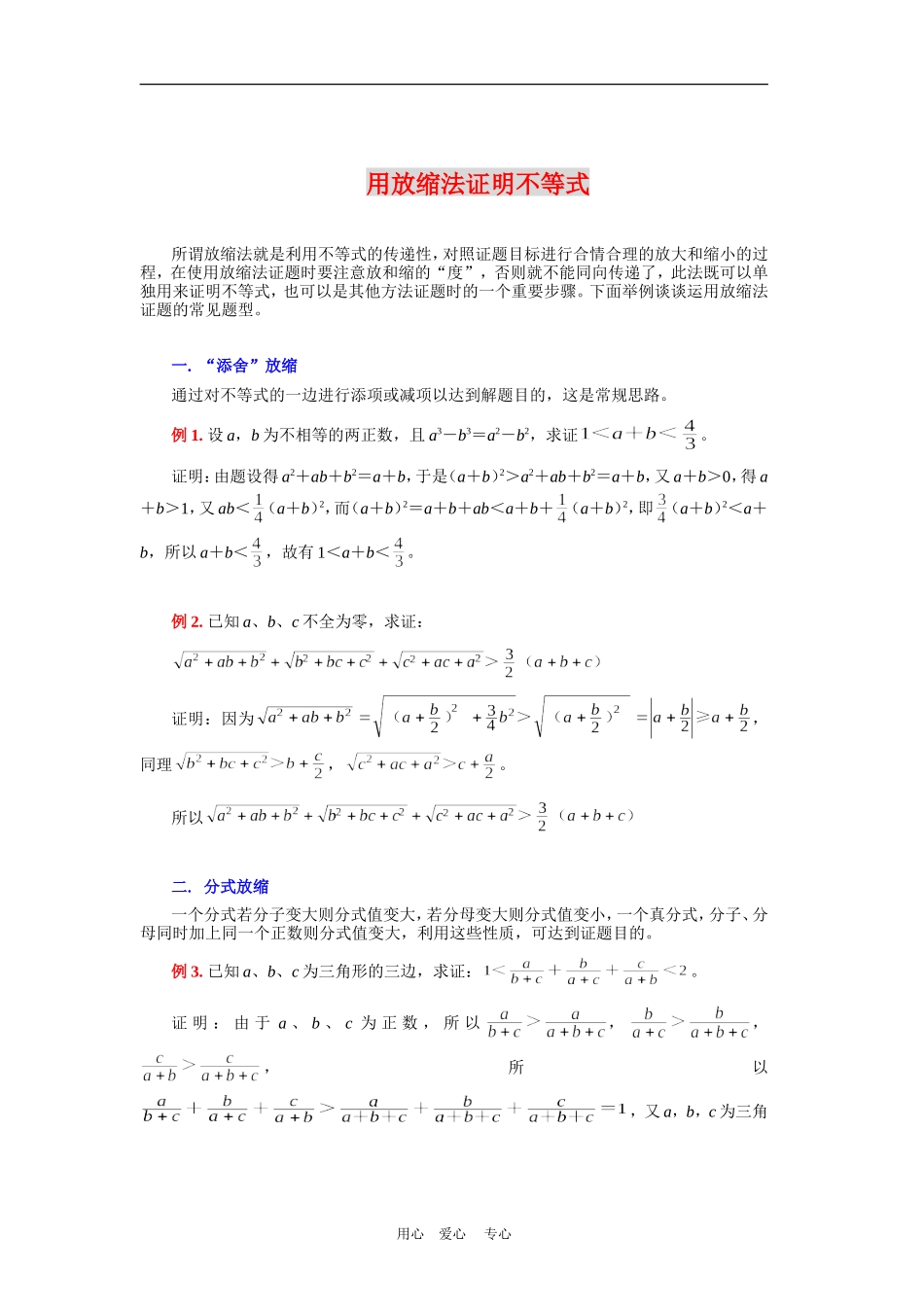 高三数学科用放缩法证明不等式人教版_第1页