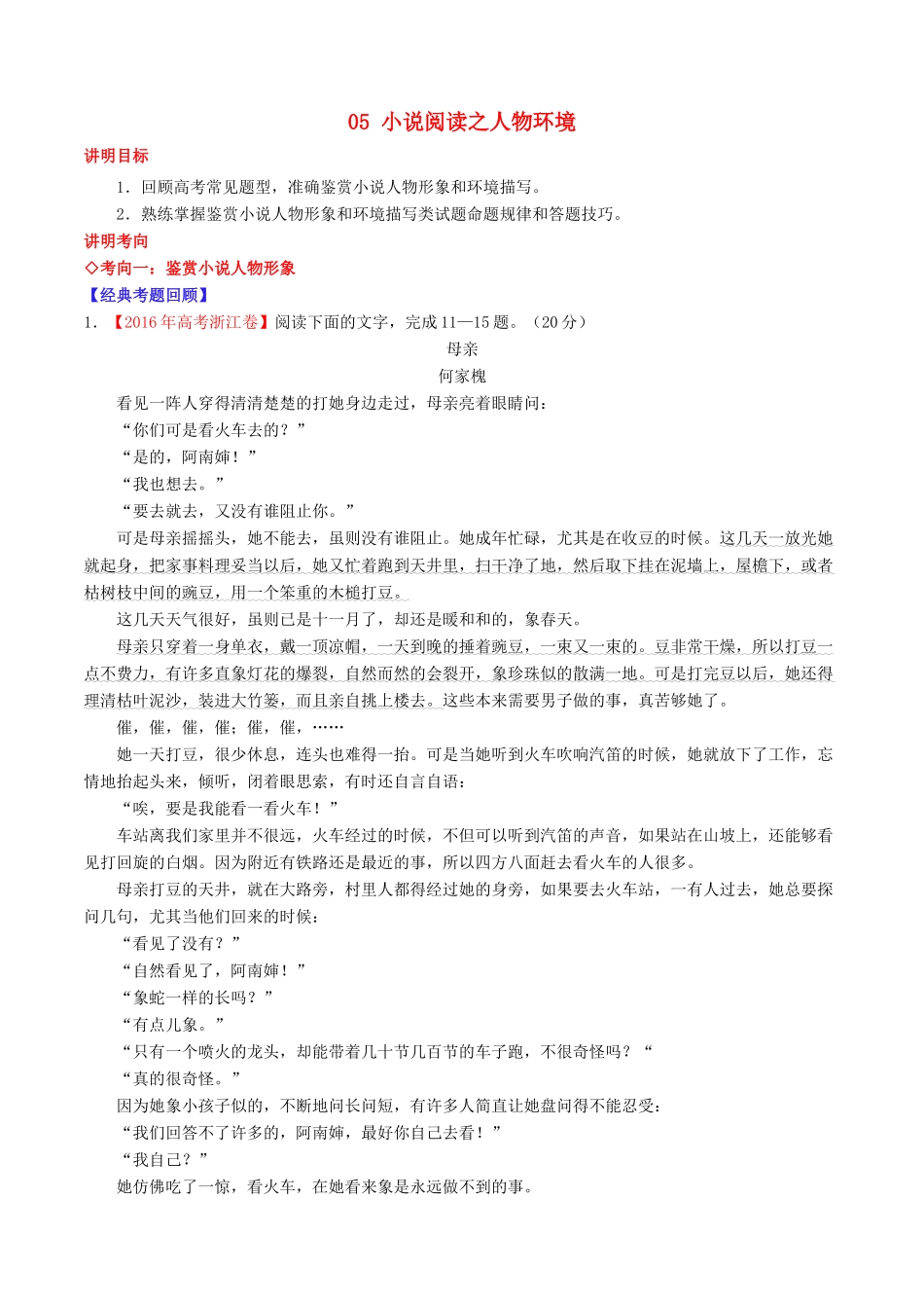 （讲练测）高考语文三轮冲刺 专题05 小说阅读之人物环境（讲）（含解析）-人教版高三全册语文教案_第1页