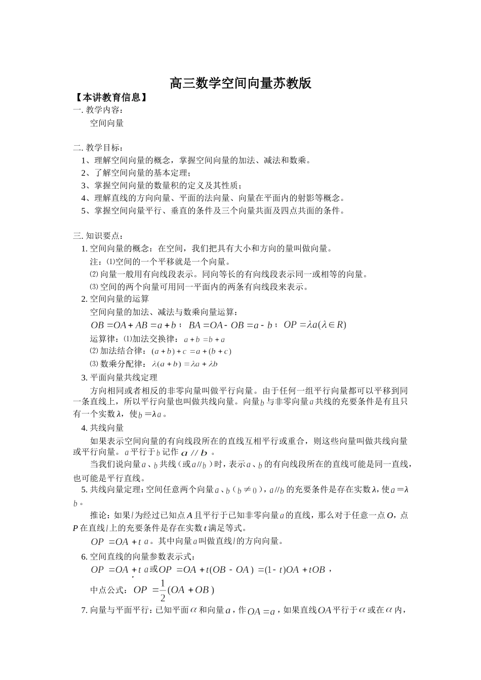 高三数学空间向量苏教版知识精讲_第1页