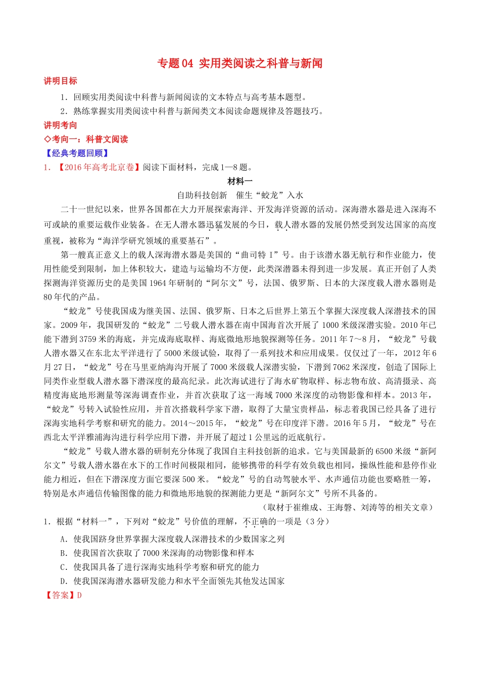 （讲练测）高考语文三轮冲刺 专题04 实用类阅读之科普与新闻（讲）（含解析）-人教版高三全册语文教案_第1页