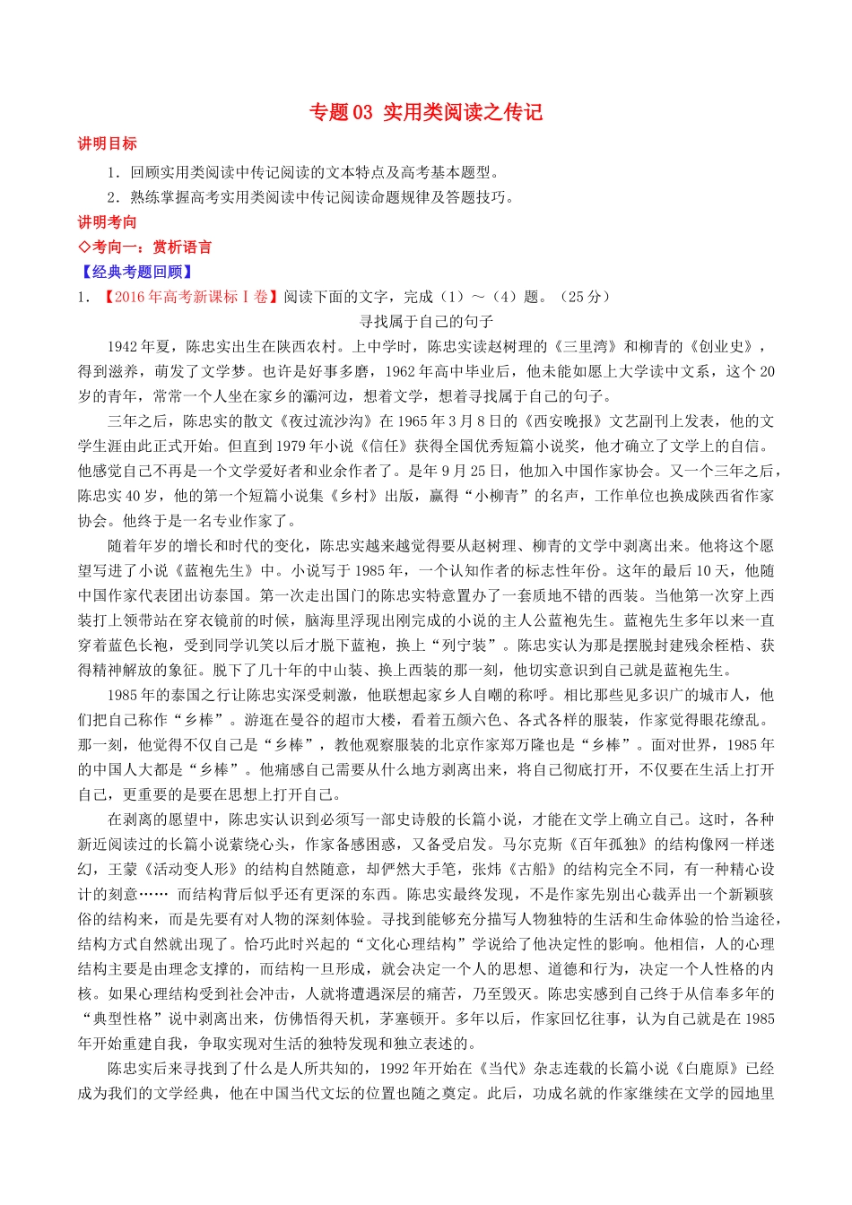 （讲练测）高考语文三轮冲刺 专题03 实用类阅读之传记（讲）（含解析）-人教版高三全册语文教案_第1页