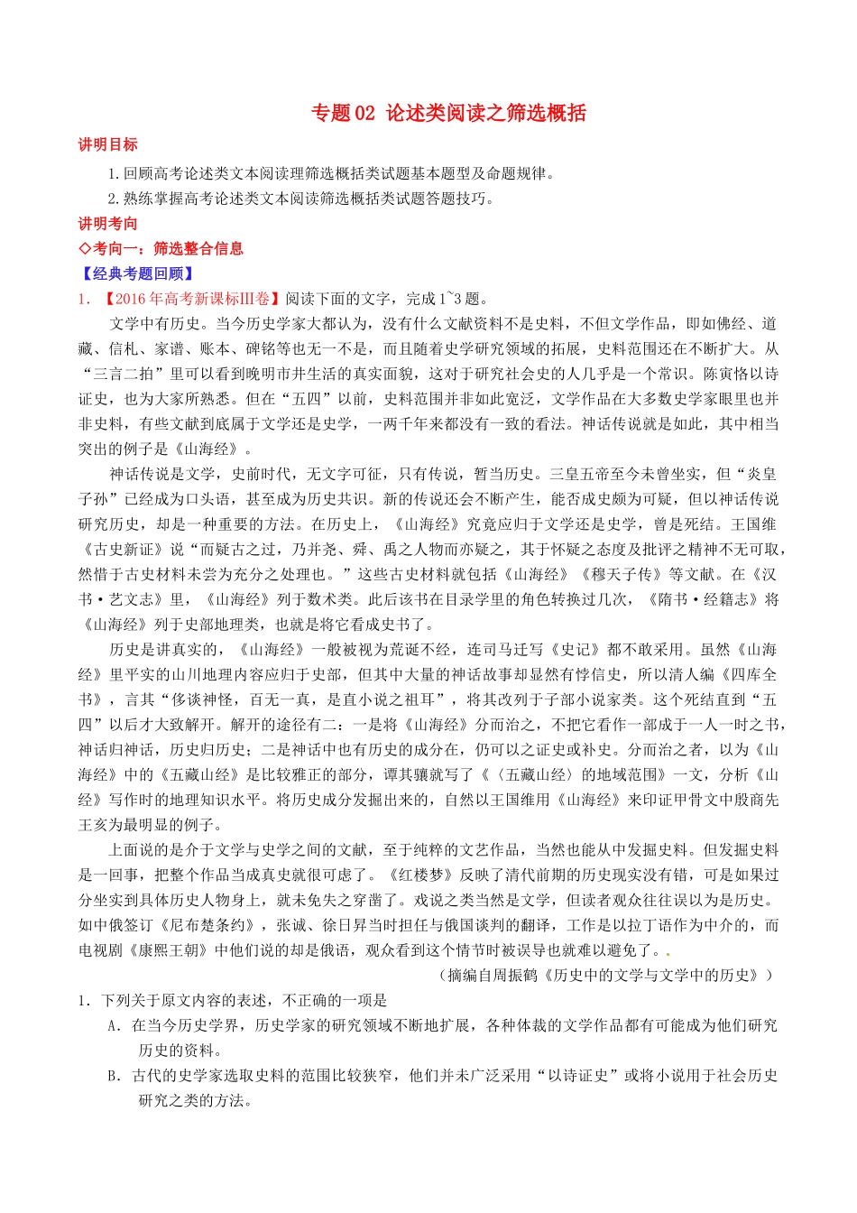 （讲练测）高考语文三轮冲刺 专题02 论述类阅读之筛选概括（讲）（含解析）-人教版高三全册语文教案_第1页