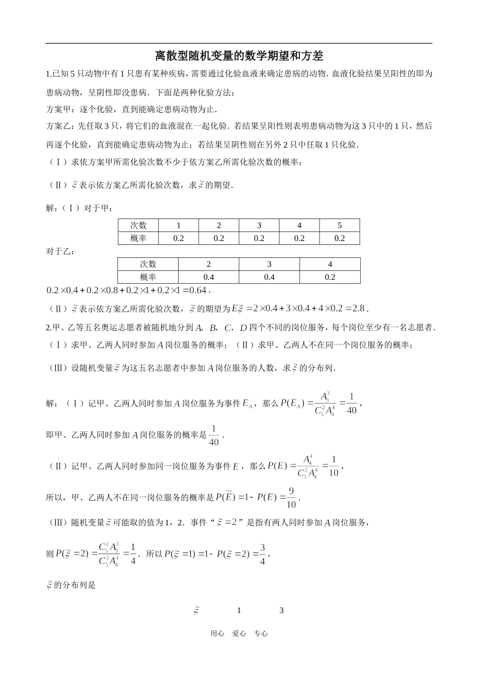 高三数学离散型随机变量的期望值和方差_第1页