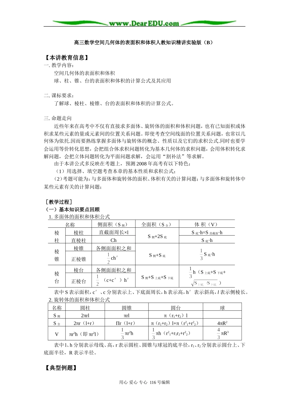 高三数学空间几何体的表面积和体积人教知识精讲实验版（B）_第1页