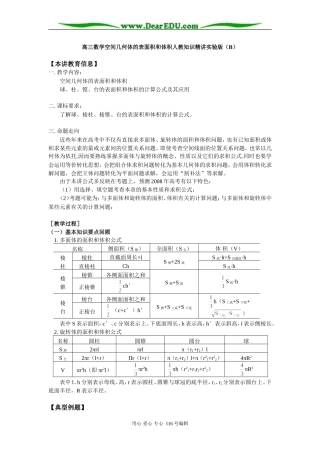 高三数学空间几何体的表面积和体积人教知识精讲实验版（B）