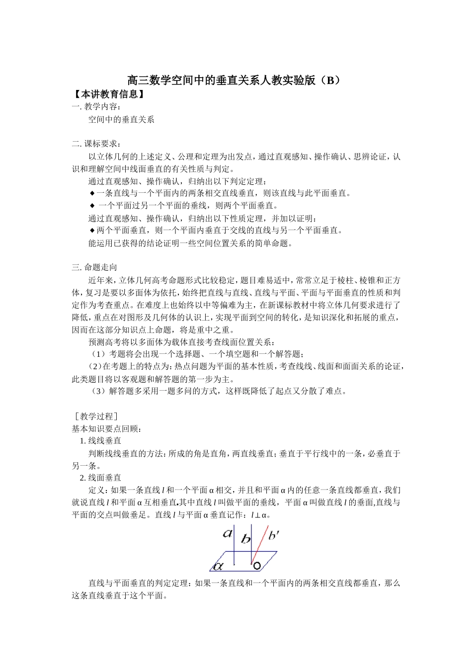 高三数学空间中的垂直关系知识精讲人教实验版（B）_第1页