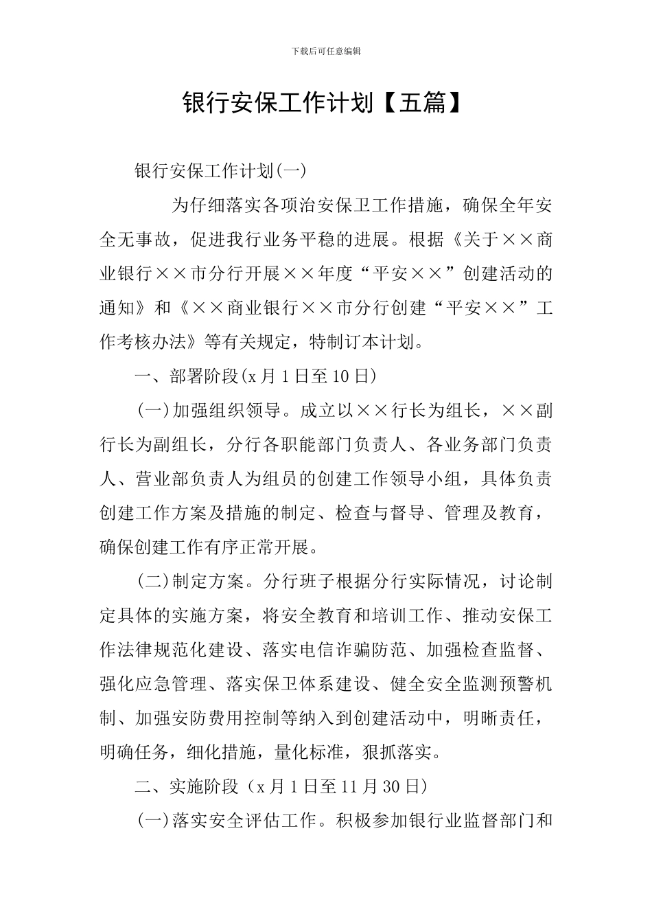 银行安保工作计划【五篇】_第1页