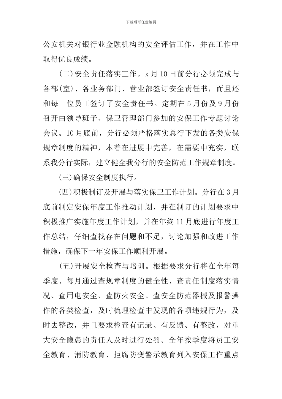 银行安保工作计划【五篇】_第2页