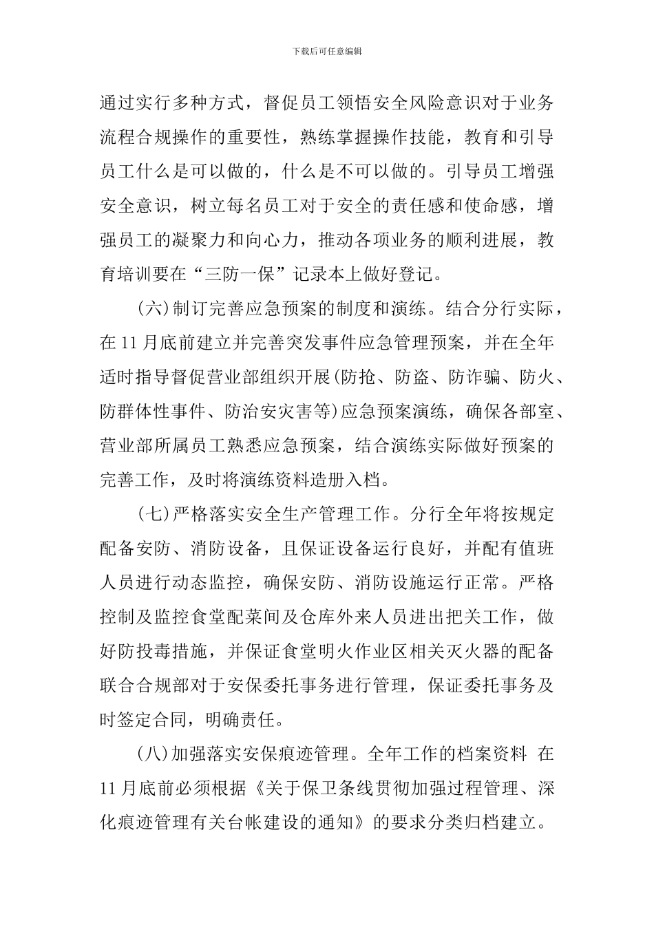 银行安保工作计划【五篇】_第3页