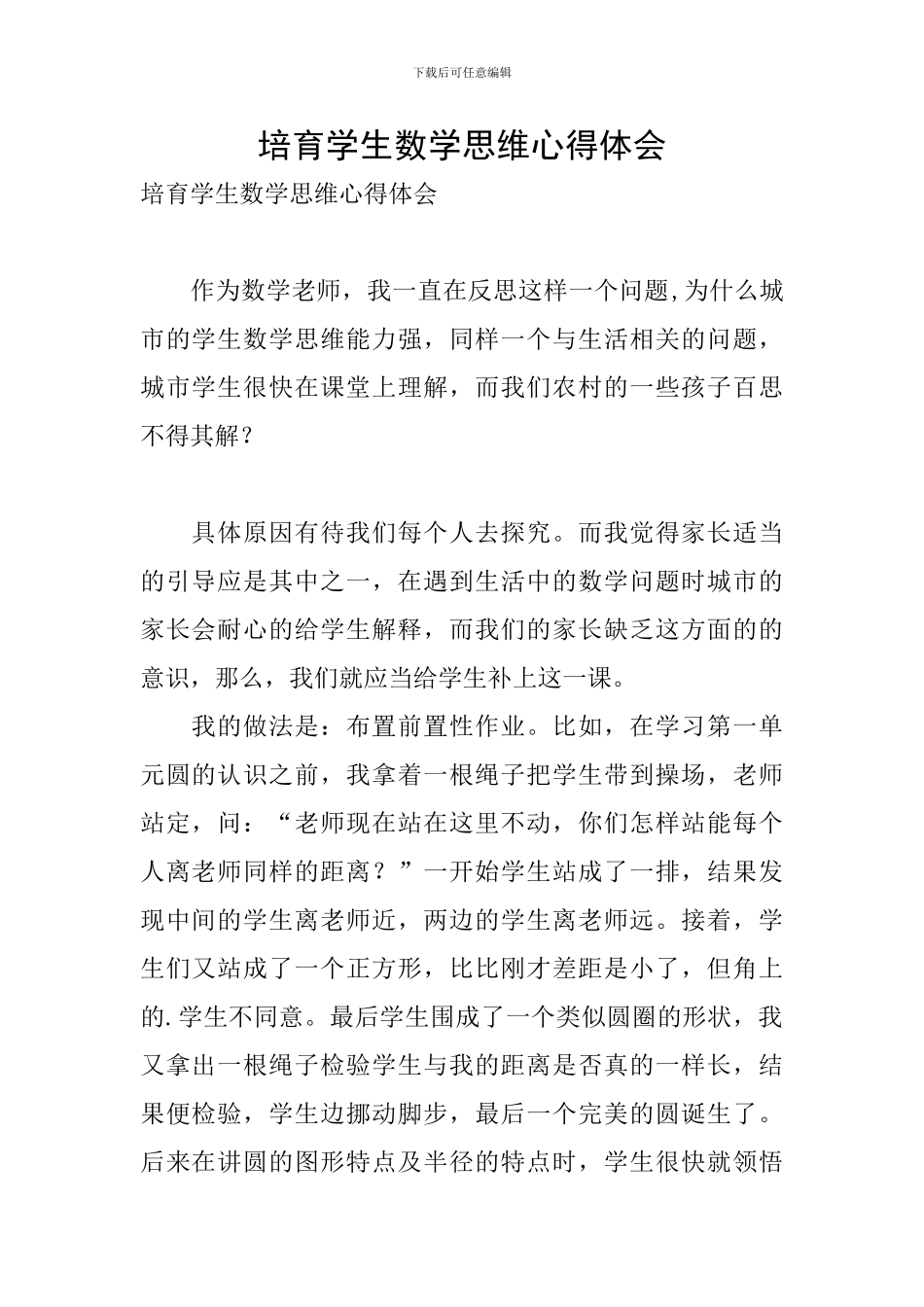 培养学生数学思维心得体会_第1页