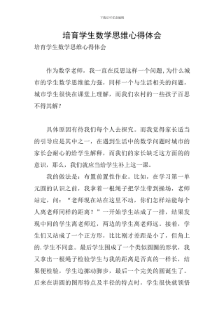 培养学生数学思维心得体会