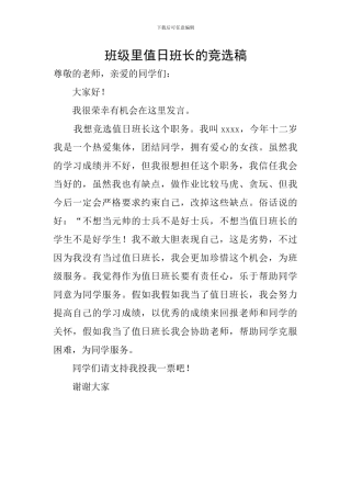 班级里值日班长的竞选稿