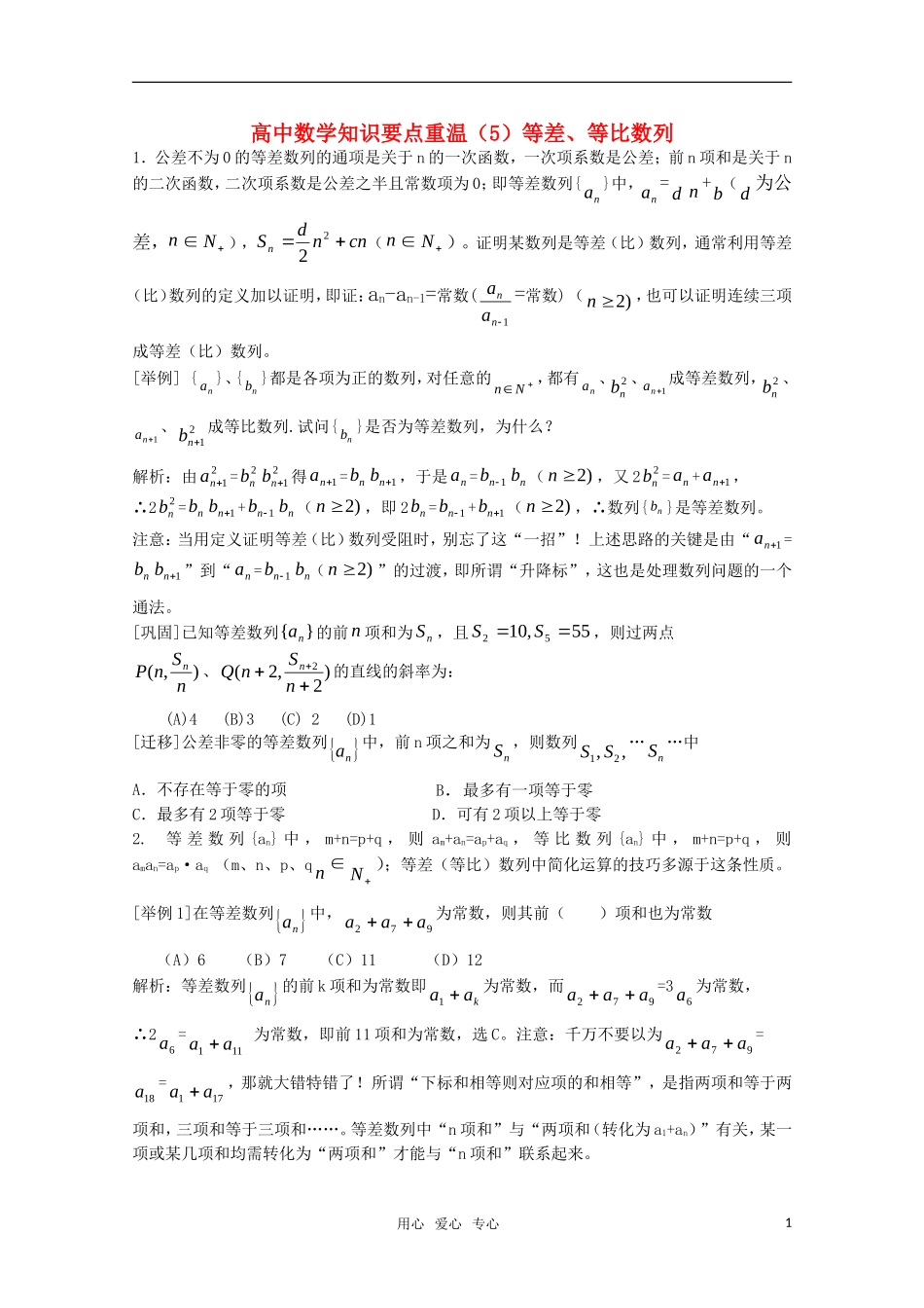 高三数学知识要点重温（5）等差、等比数列_第1页