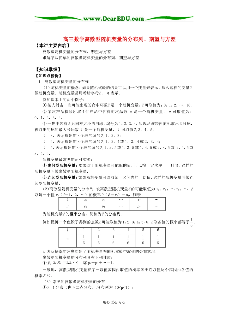 高三数学离散型随机变量的分布列、期望与方差知识精讲_第1页