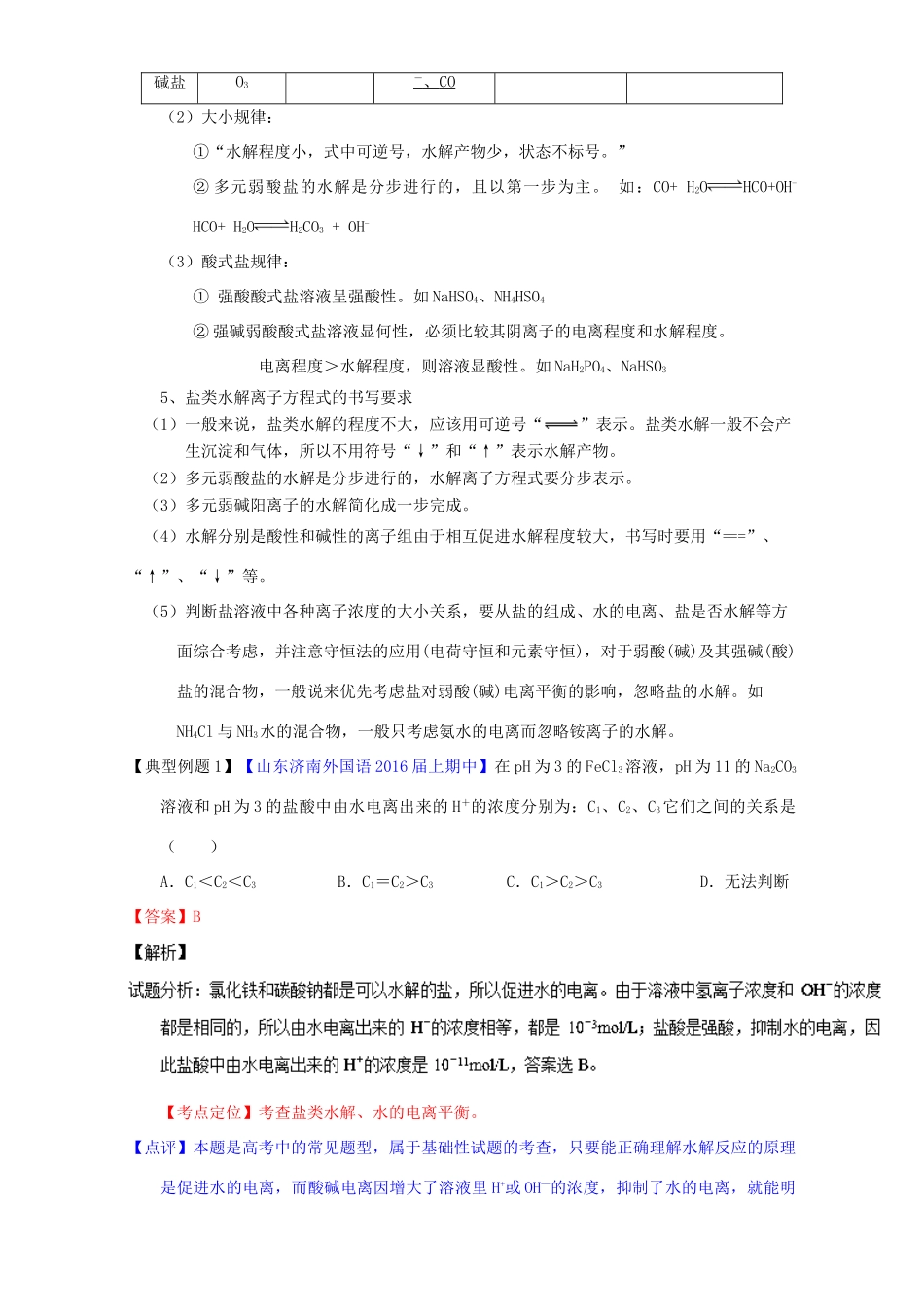 （讲练测）高考化学一轮复习 专题9.3 盐类的水解（讲）（含解析）-人教版高三全册化学教案_第2页