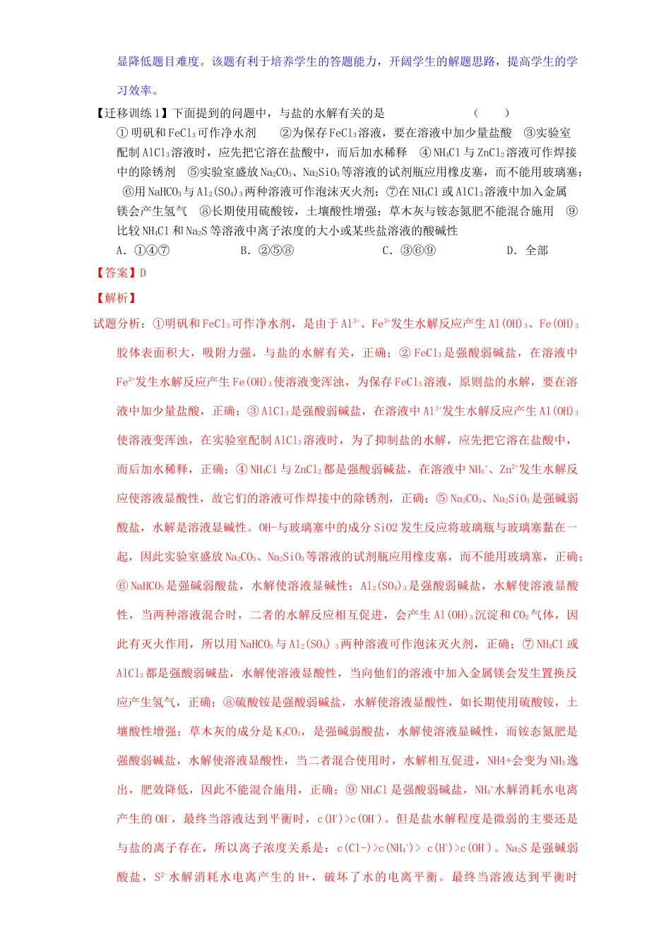 （讲练测）高考化学一轮复习 专题9.3 盐类的水解（讲）（含解析）-人教版高三全册化学教案_第3页