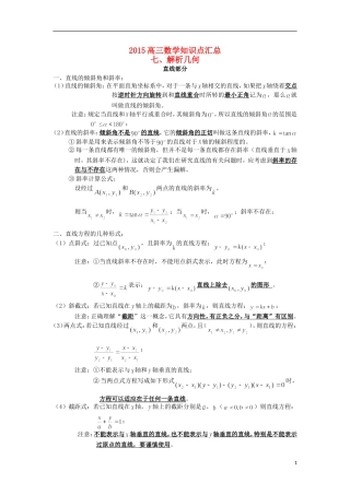 高三数学知识点汇总 专题 解析几何-人教版高三全册数学试题