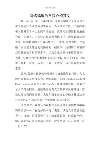网络编辑的自我介绍范文
