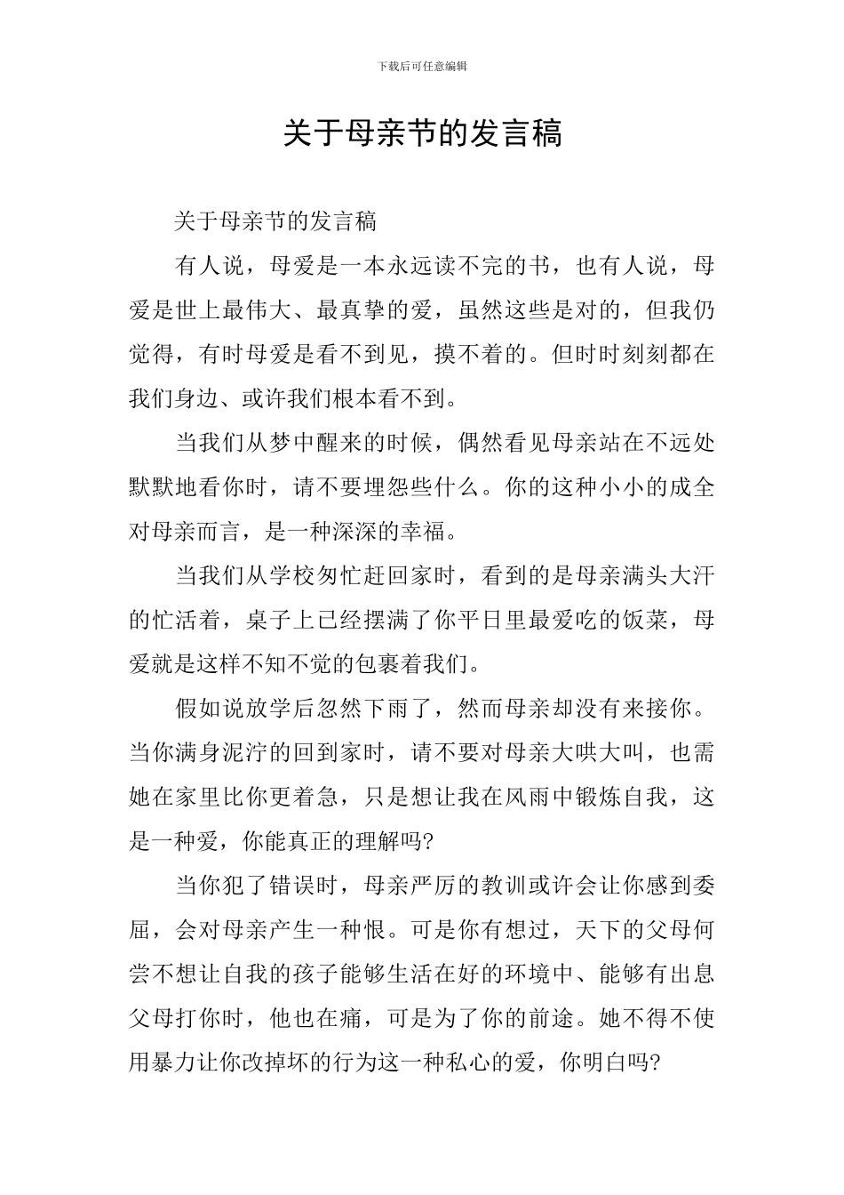 关于母亲节的发言稿_第1页