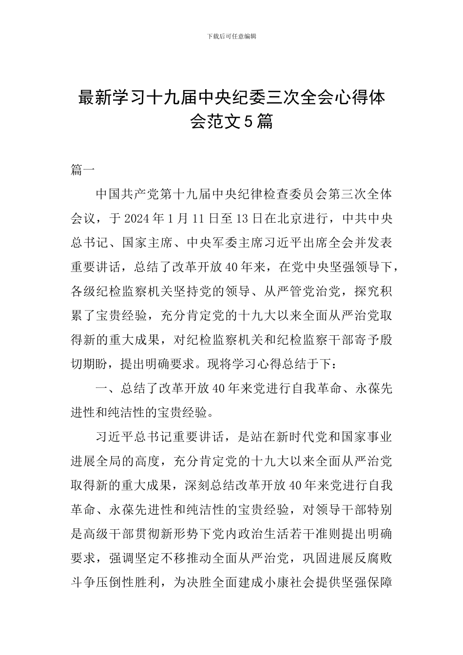 最新学习十九届中央纪委三次全会心得体会范文5篇_第1页